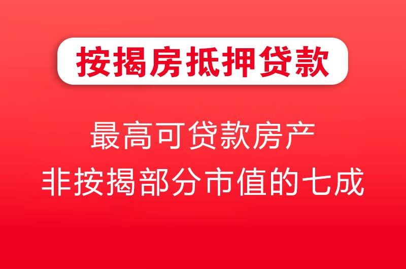 河源按揭房抵押贷款