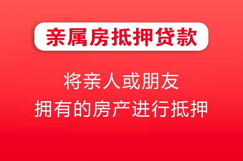 河源亲属房抵押贷款