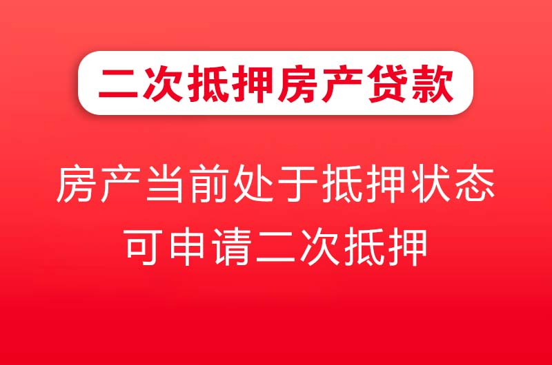 河源二次抵押房产贷款